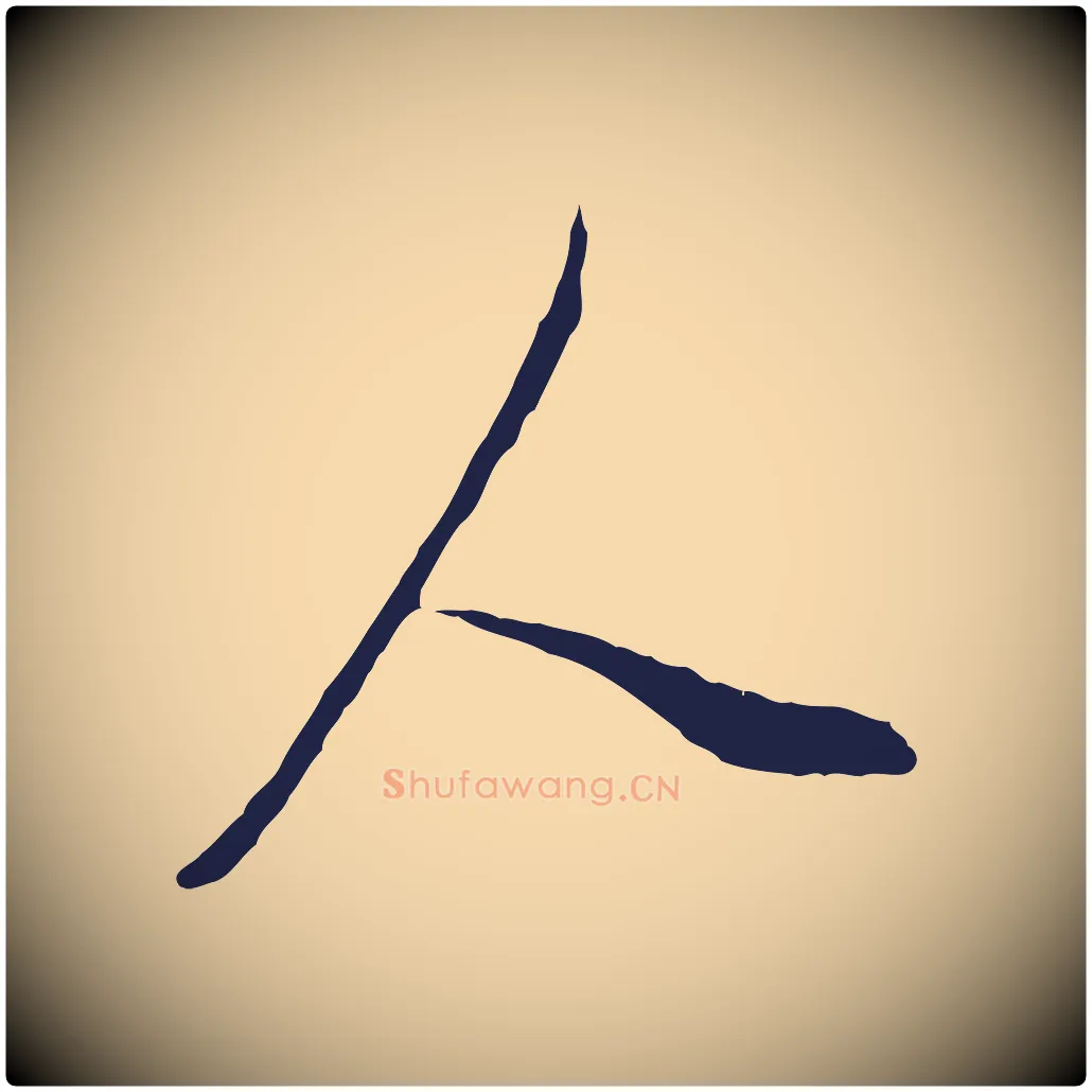 人毛笔行书写法,摘自明代董其昌书古人诗