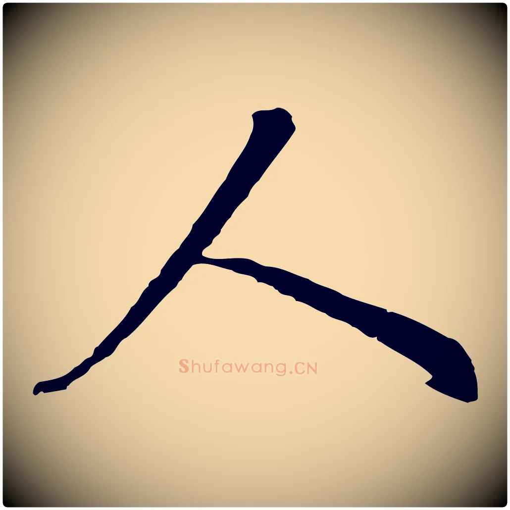 人毛笔行书写法,摘自明代董其昌书古人诗