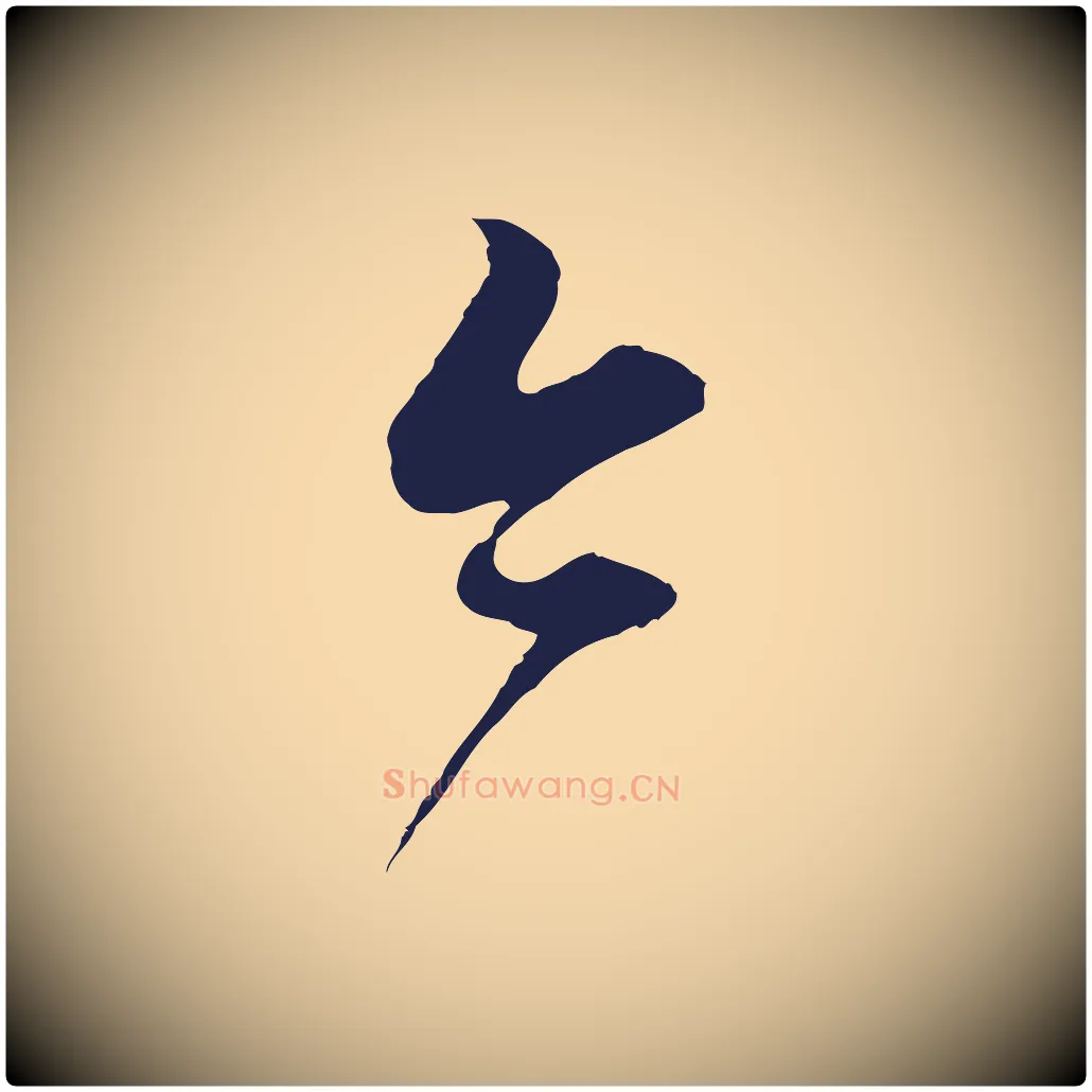 今毛笔行书写法,摘自明代董其昌书古人诗
