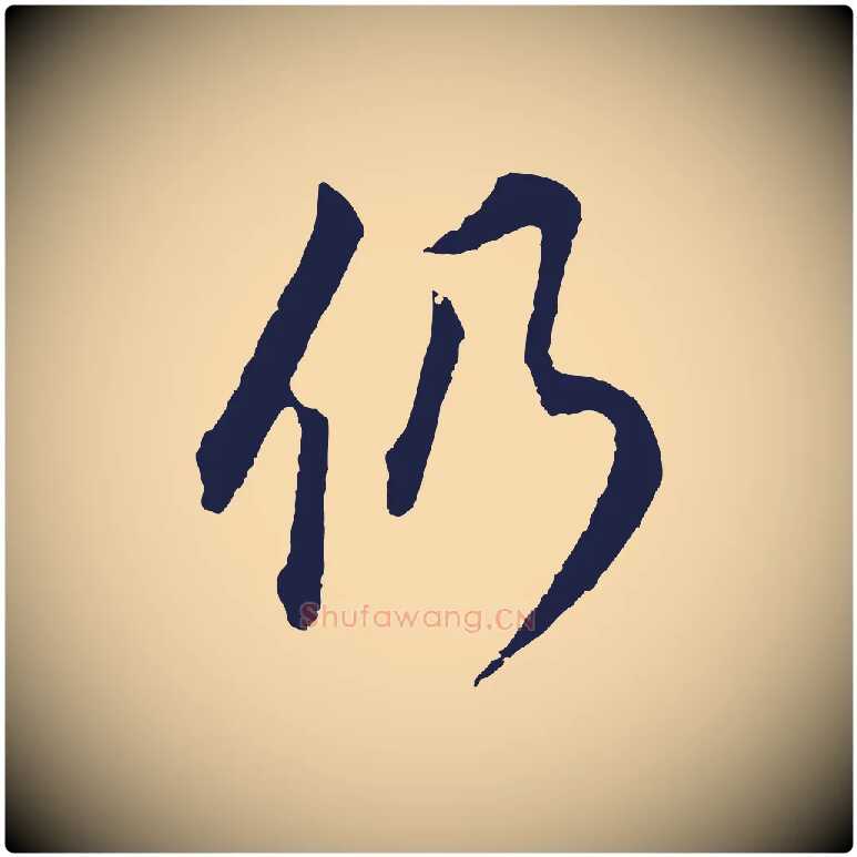 仍毛笔行书写法,摘自明代董其昌书古人诗