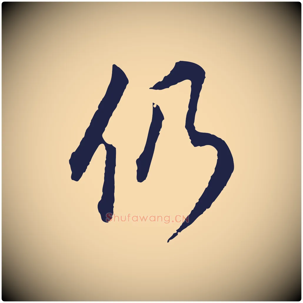 仍毛笔行书写法,摘自明代董其昌书古人诗