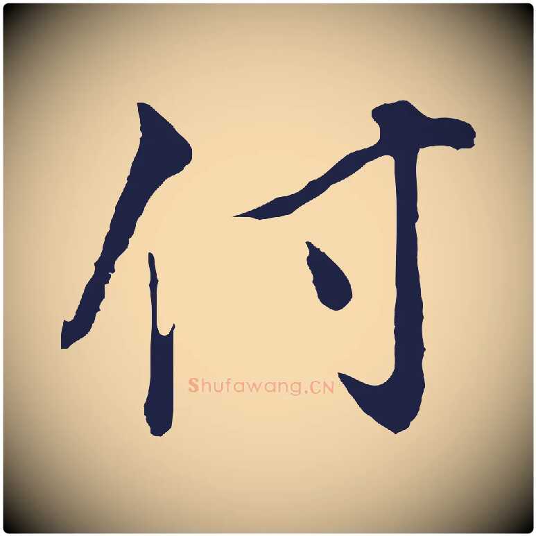 付毛笔行书写法,摘自明代董其昌书古人诗