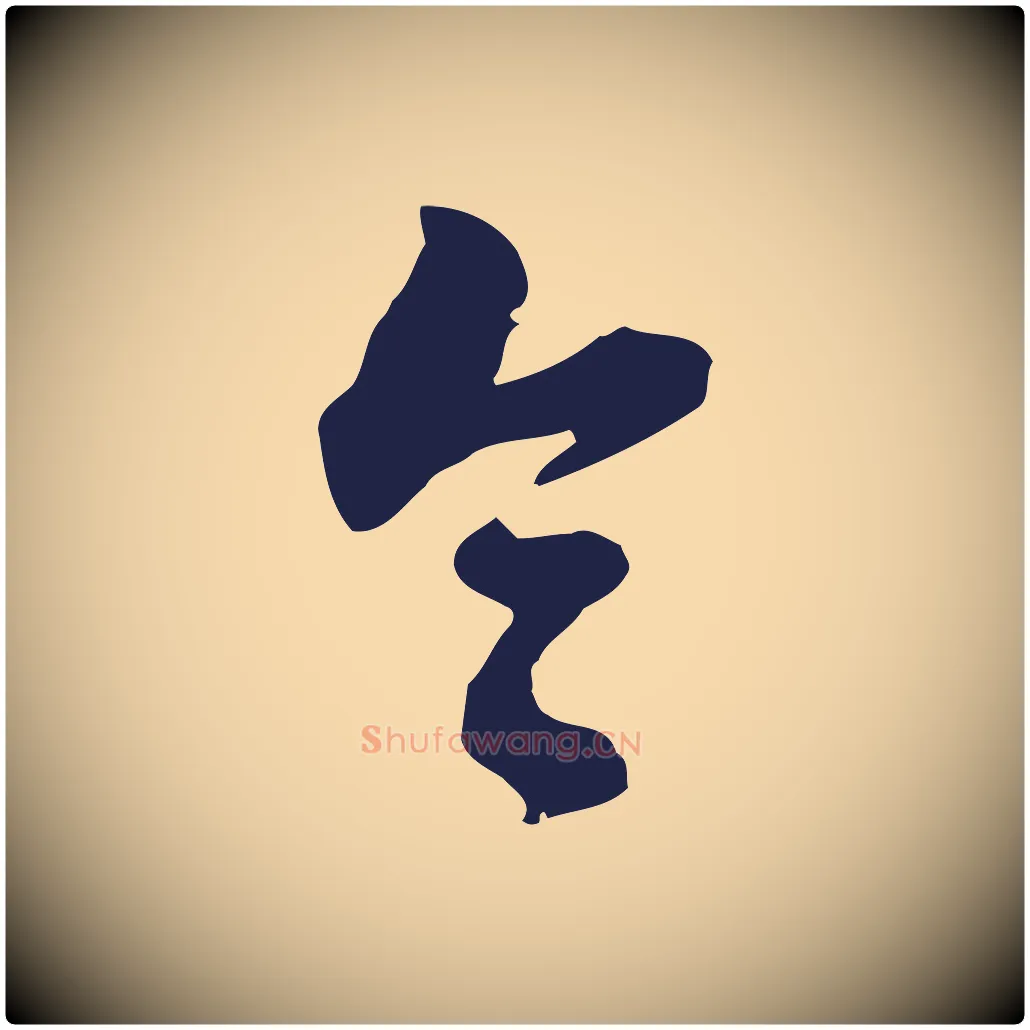 令毛笔行书写法,摘自明代董其昌书古人诗