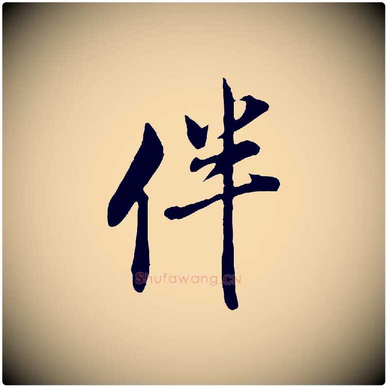 伴毛笔行书写法,摘自明代董其昌书古人诗