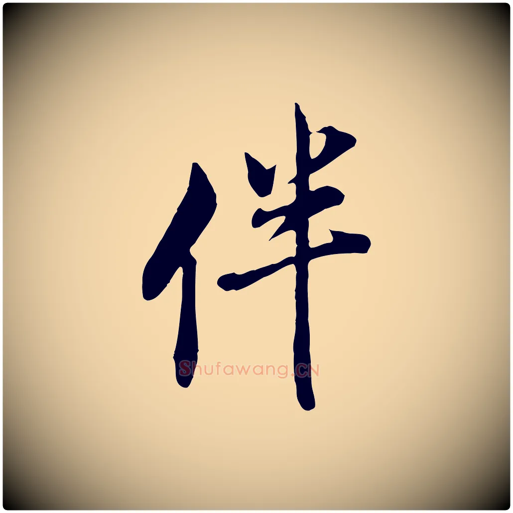 伴毛笔行书写法,摘自明代董其昌书古人诗