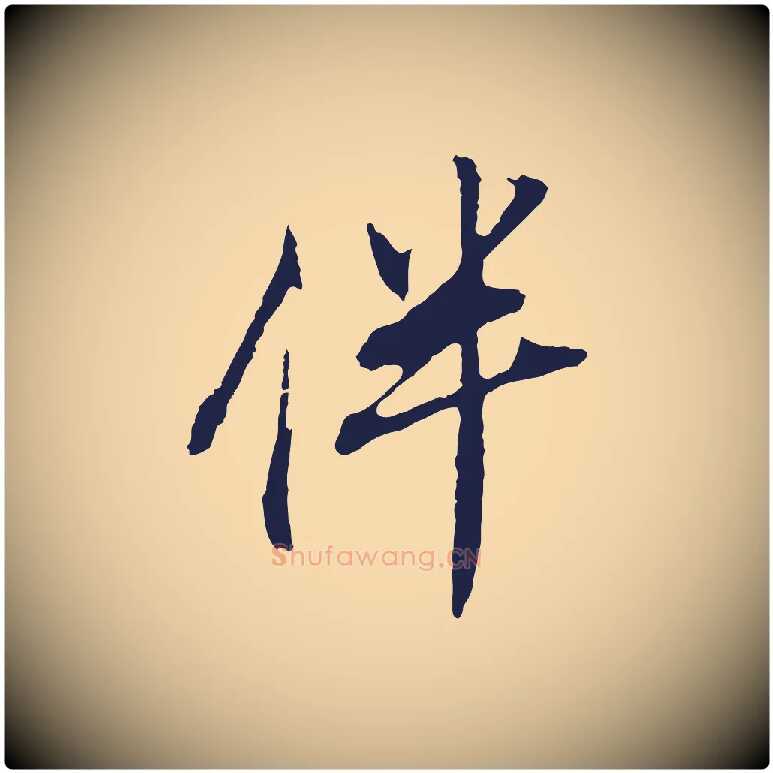 伴毛笔行书写法,摘自明代董其昌书古人诗