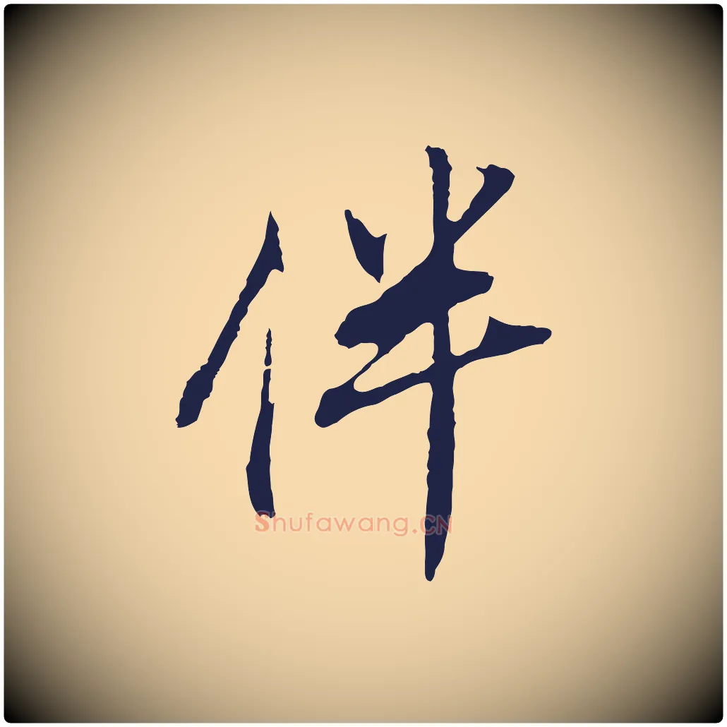 伴毛笔行书写法,摘自明代董其昌书古人诗
