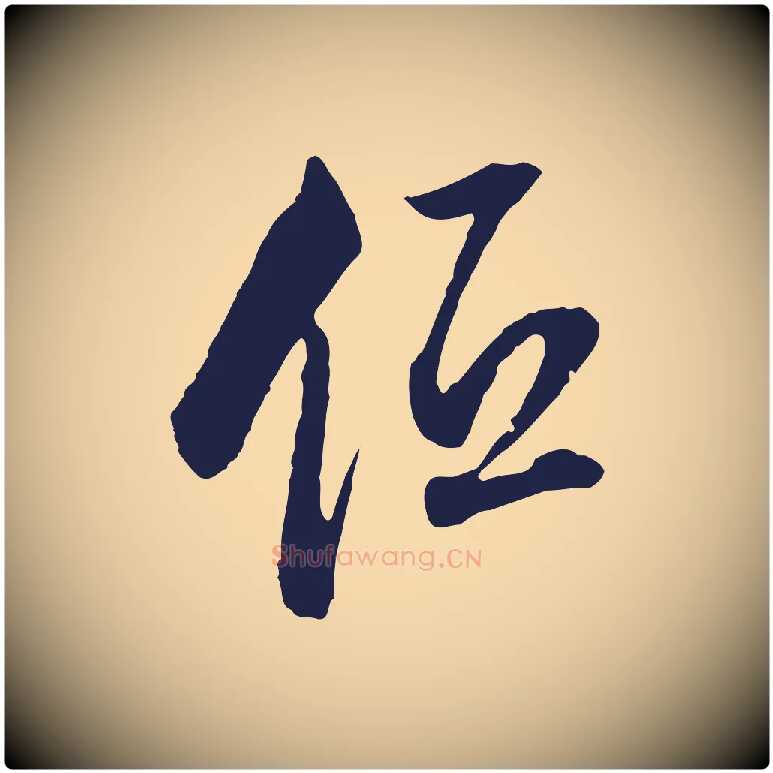 低毛笔行书写法,摘自明代董其昌书古人诗