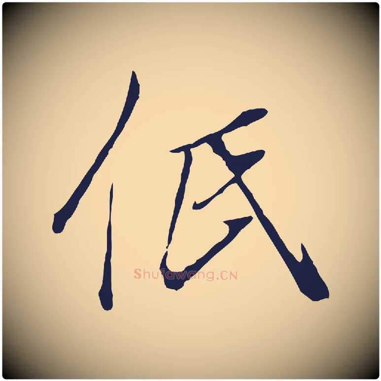 低毛笔行书写法,摘自明代董其昌书古人诗