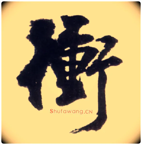 冲毛笔行书写法,摘自明王铎行书李贺诗帖