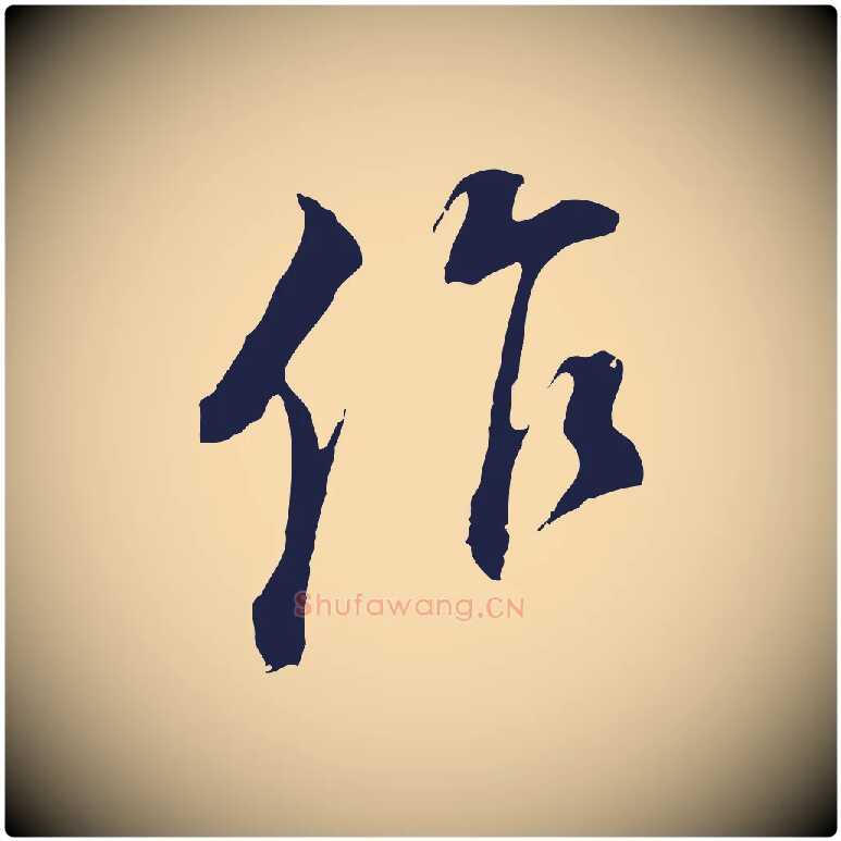 作毛笔行书写法,摘自明代董其昌书古人诗