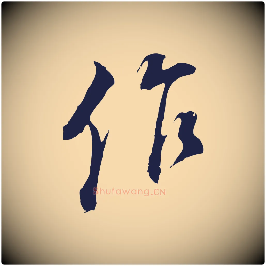 作毛笔行书写法,摘自明代董其昌书古人诗