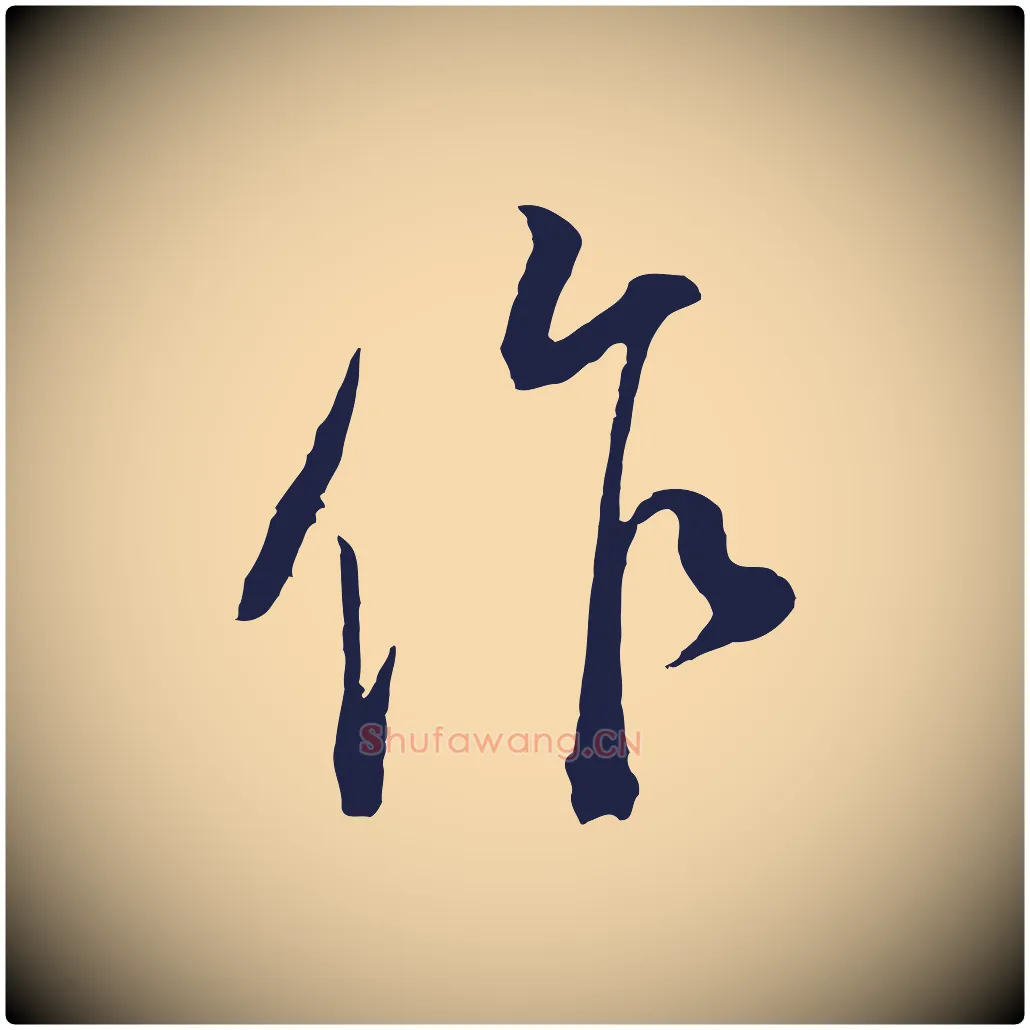 作毛笔行书写法,摘自明代董其昌书古人诗