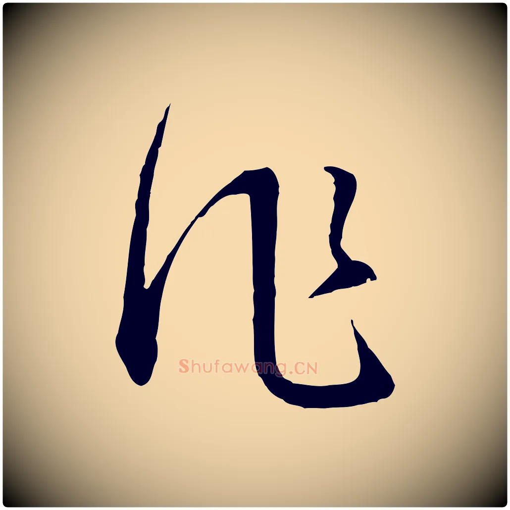 作毛笔行书写法,摘自明代董其昌书古人诗