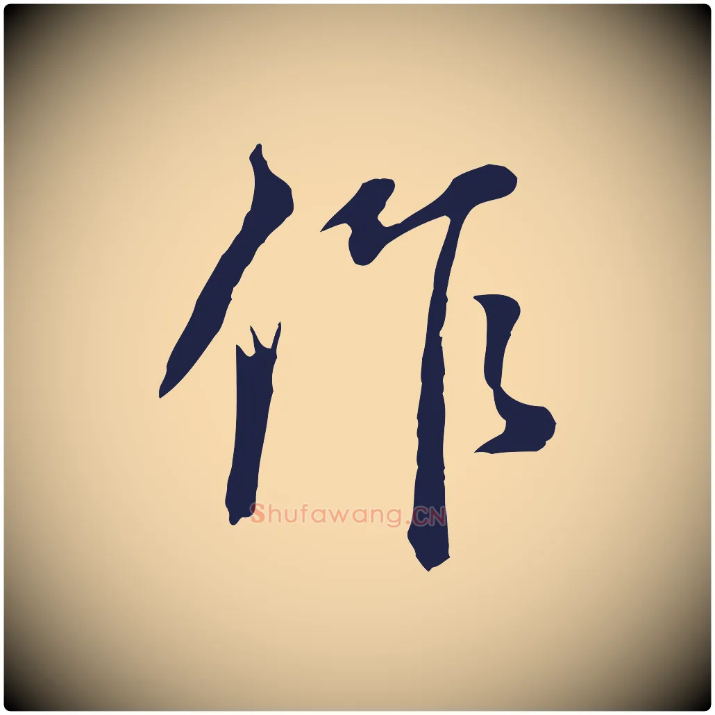 作毛笔行书写法,摘自明代董其昌书古人诗