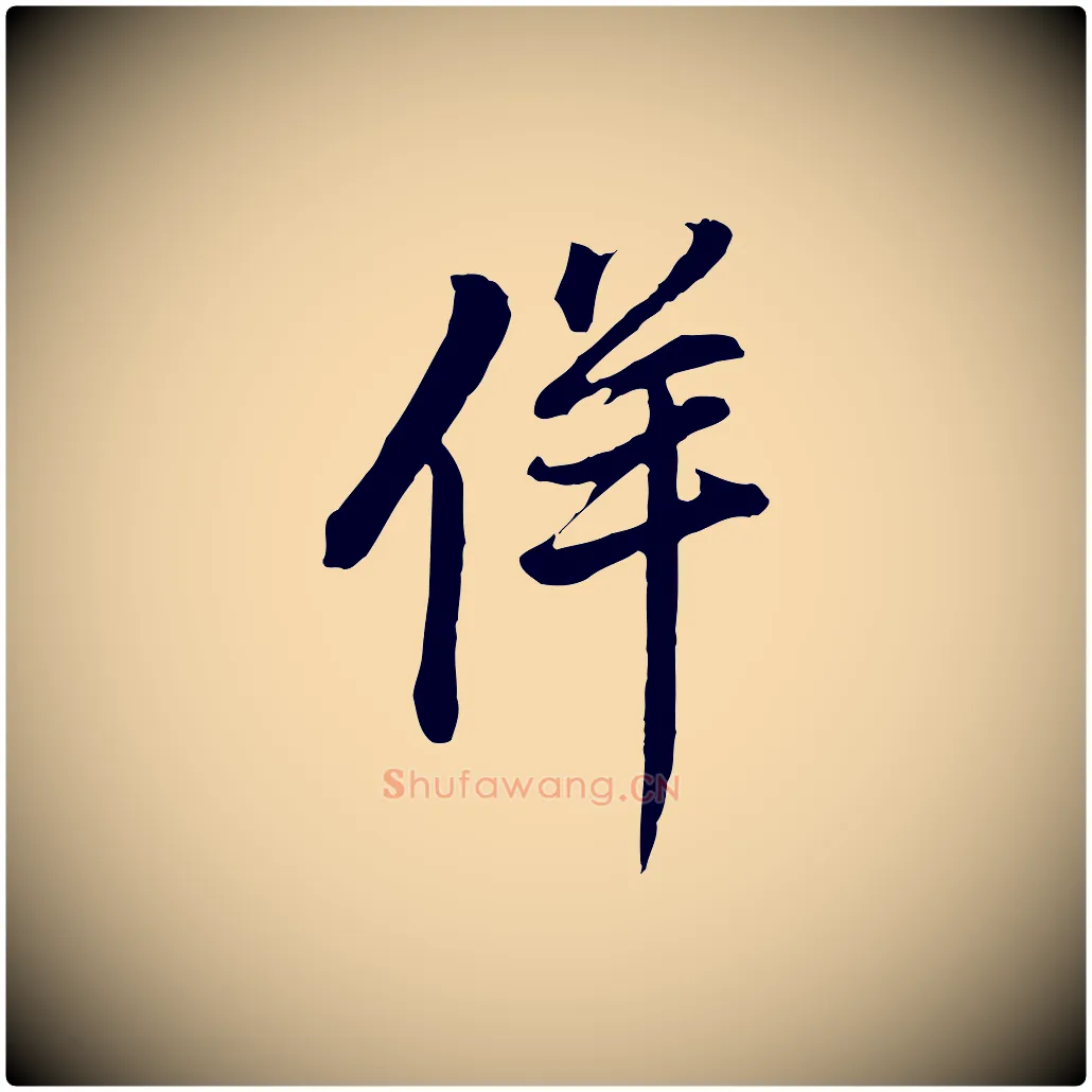 佯毛笔行书写法,摘自明代董其昌书古人诗