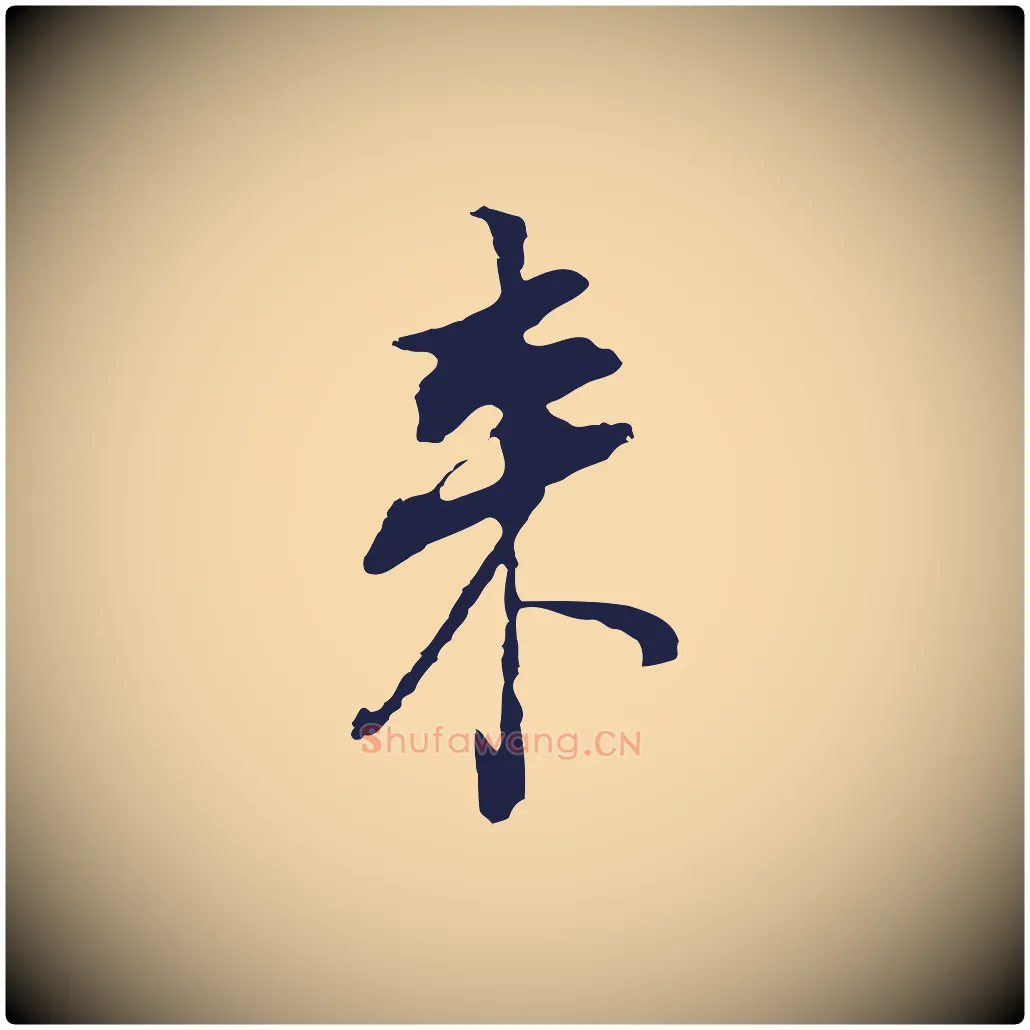 來毛笔行书写法,摘自明代董其昌书古人诗