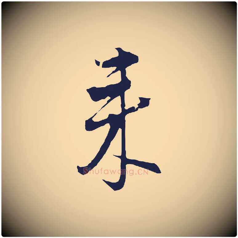 來毛笔行书写法,摘自明代董其昌书古人诗