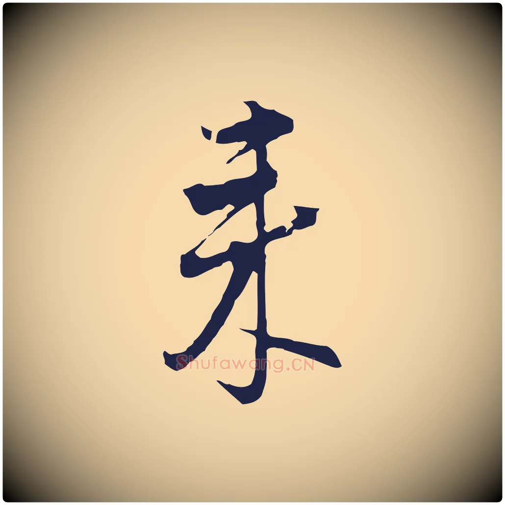 來毛笔行书写法,摘自明代董其昌书古人诗