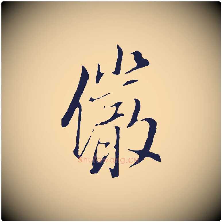 儼毛笔行书写法,摘自明代董其昌书古人诗
