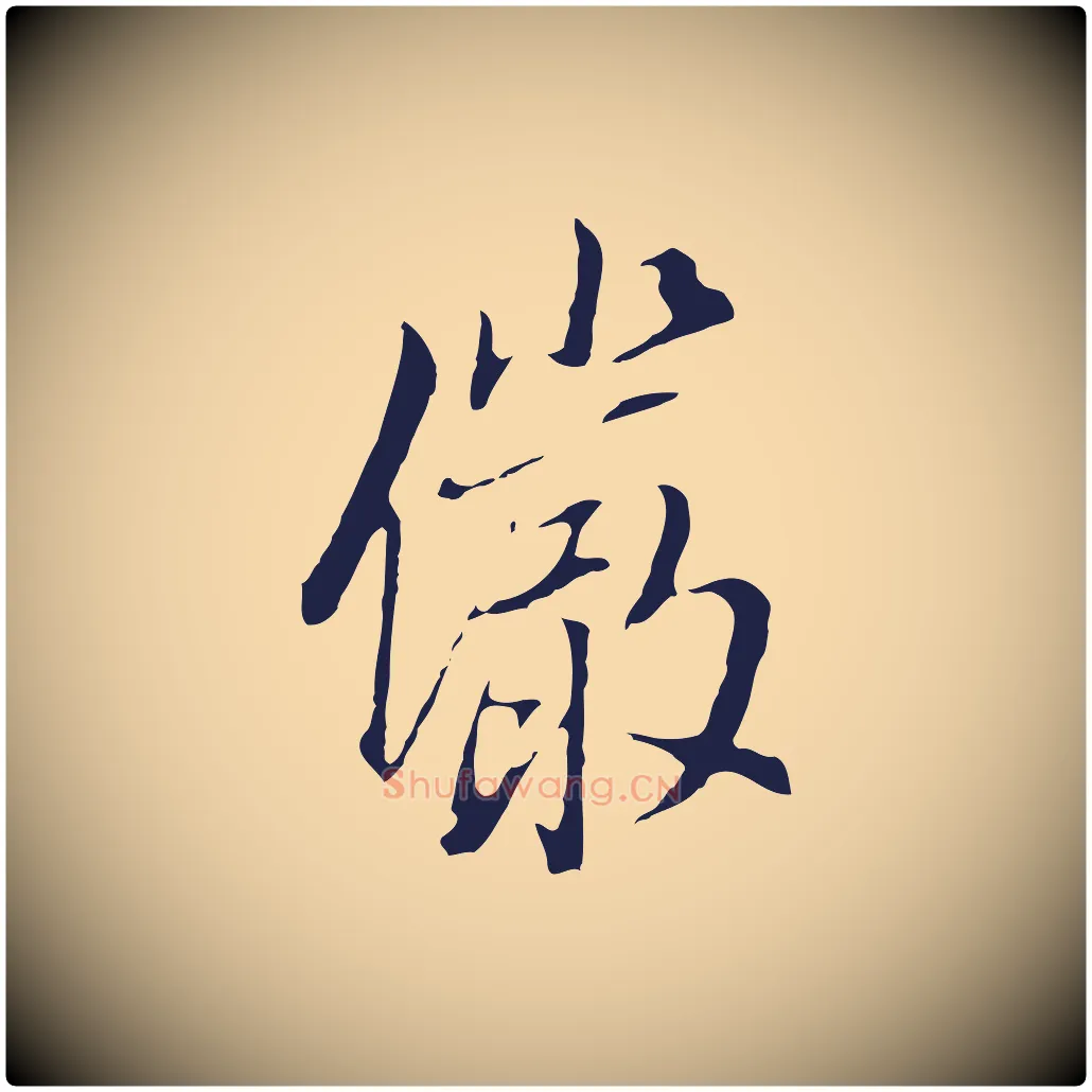 儼毛笔行书写法,摘自明代董其昌书古人诗