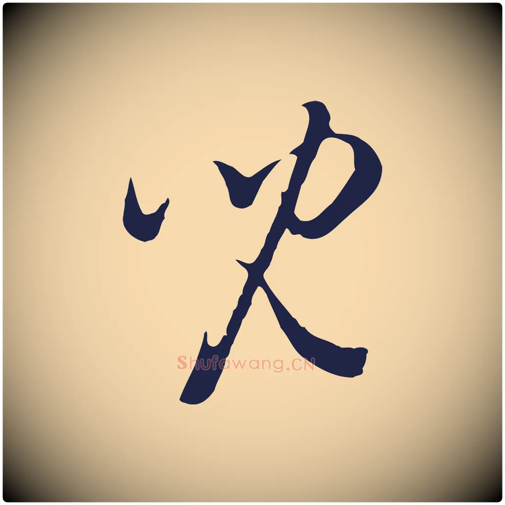 兒毛笔行书写法,摘自明代董其昌书古人诗