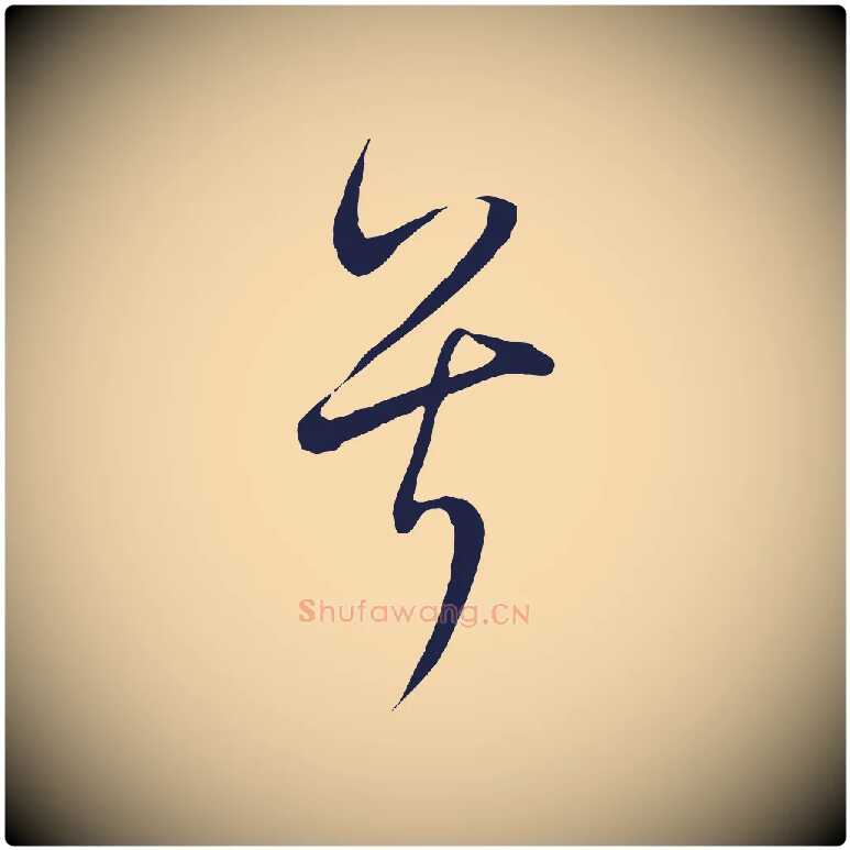 兮毛笔行书写法,摘自明代董其昌书古人诗