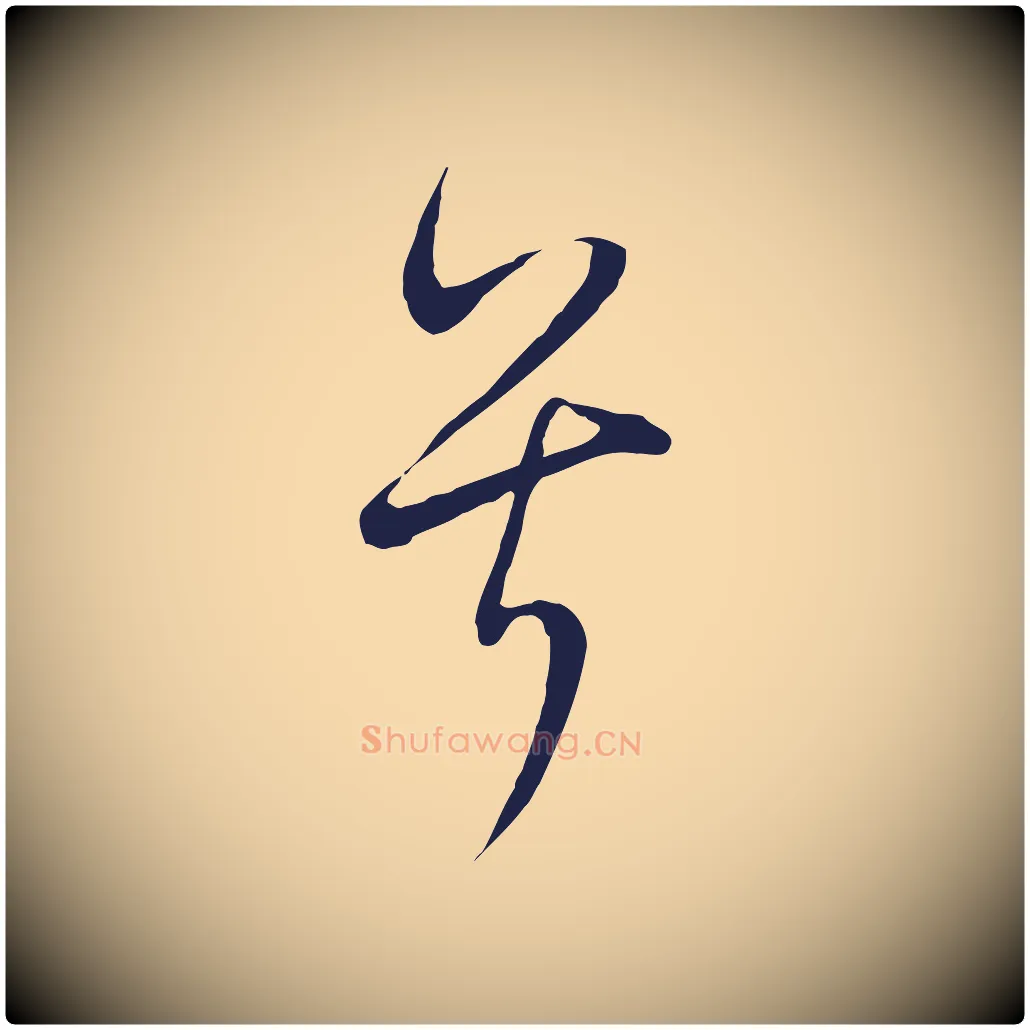 兮毛笔行书写法,摘自明代董其昌书古人诗