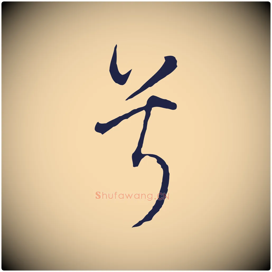 兮毛笔行书写法,摘自明代董其昌书古人诗