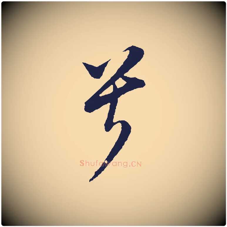 兮毛笔行书写法,摘自明代董其昌书古人诗