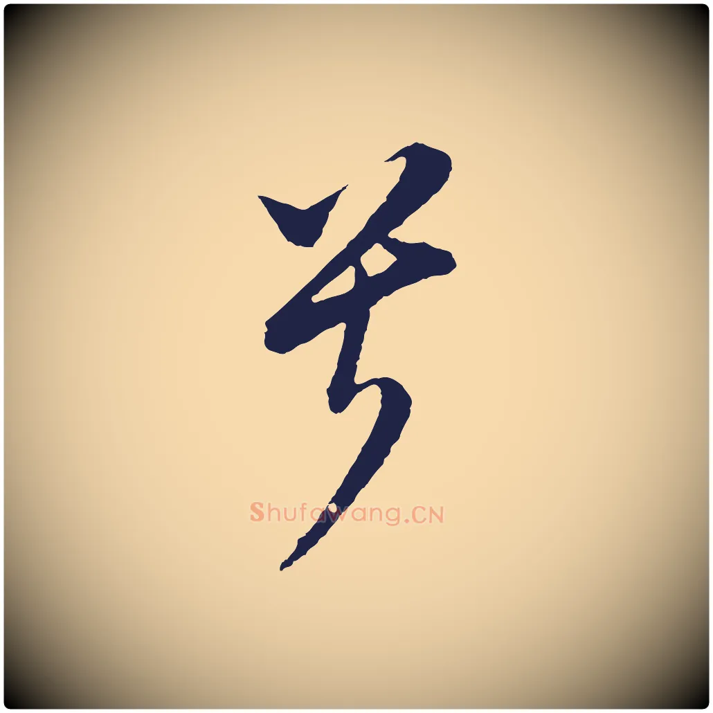 兮毛笔行书写法,摘自明代董其昌书古人诗