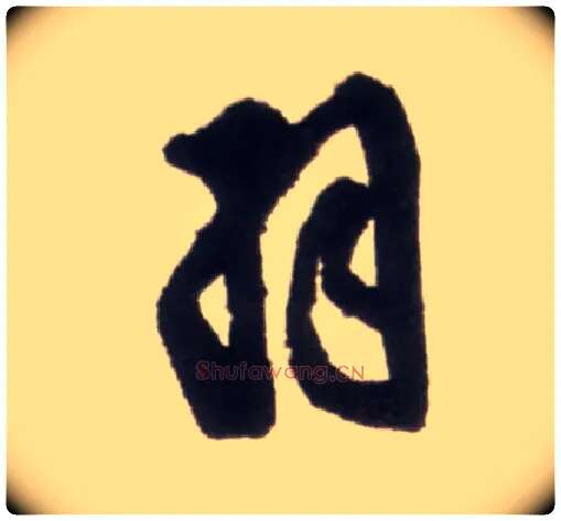 羽毛笔行书写法,摘自明王铎行书李贺诗帖