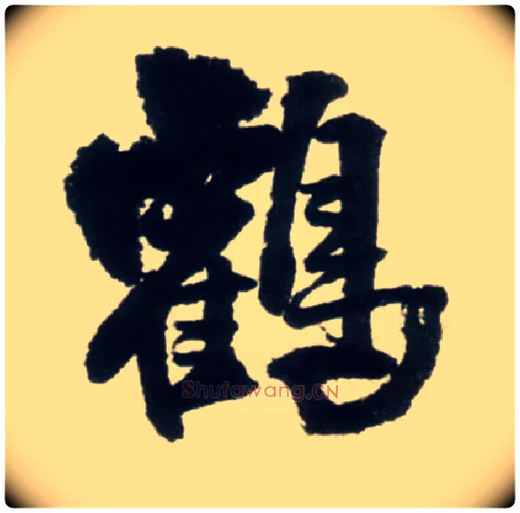 菏毛笔行书写法,摘自明王铎行书李贺诗帖