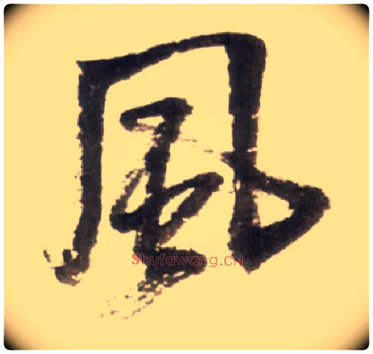 風毛笔行书写法,摘自明王铎行书李贺诗帖
