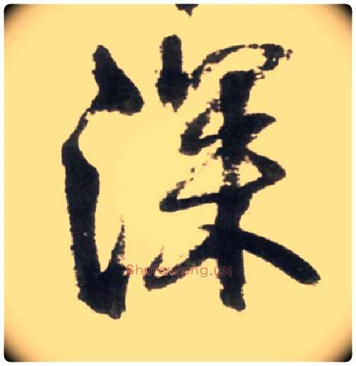 深毛笔行书写法,摘自明王铎行书李贺诗帖