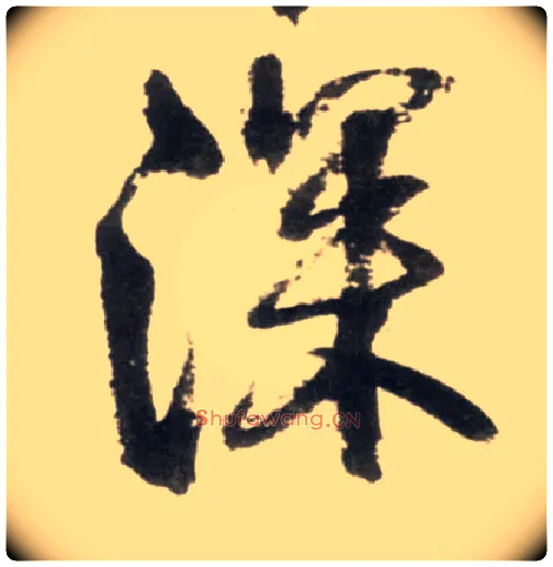 深毛笔行书写法,摘自明王铎行书李贺诗帖