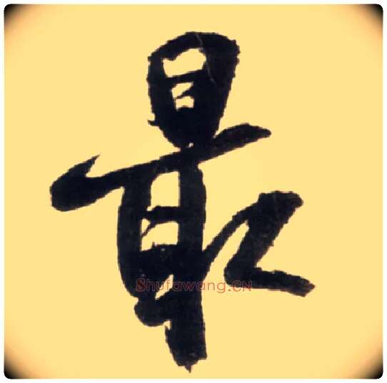 最毛笔行书写法,摘自明王铎行书李贺诗帖