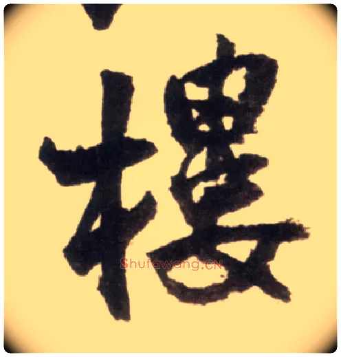 楼毛笔行书写法,摘自明王铎行书李贺诗帖