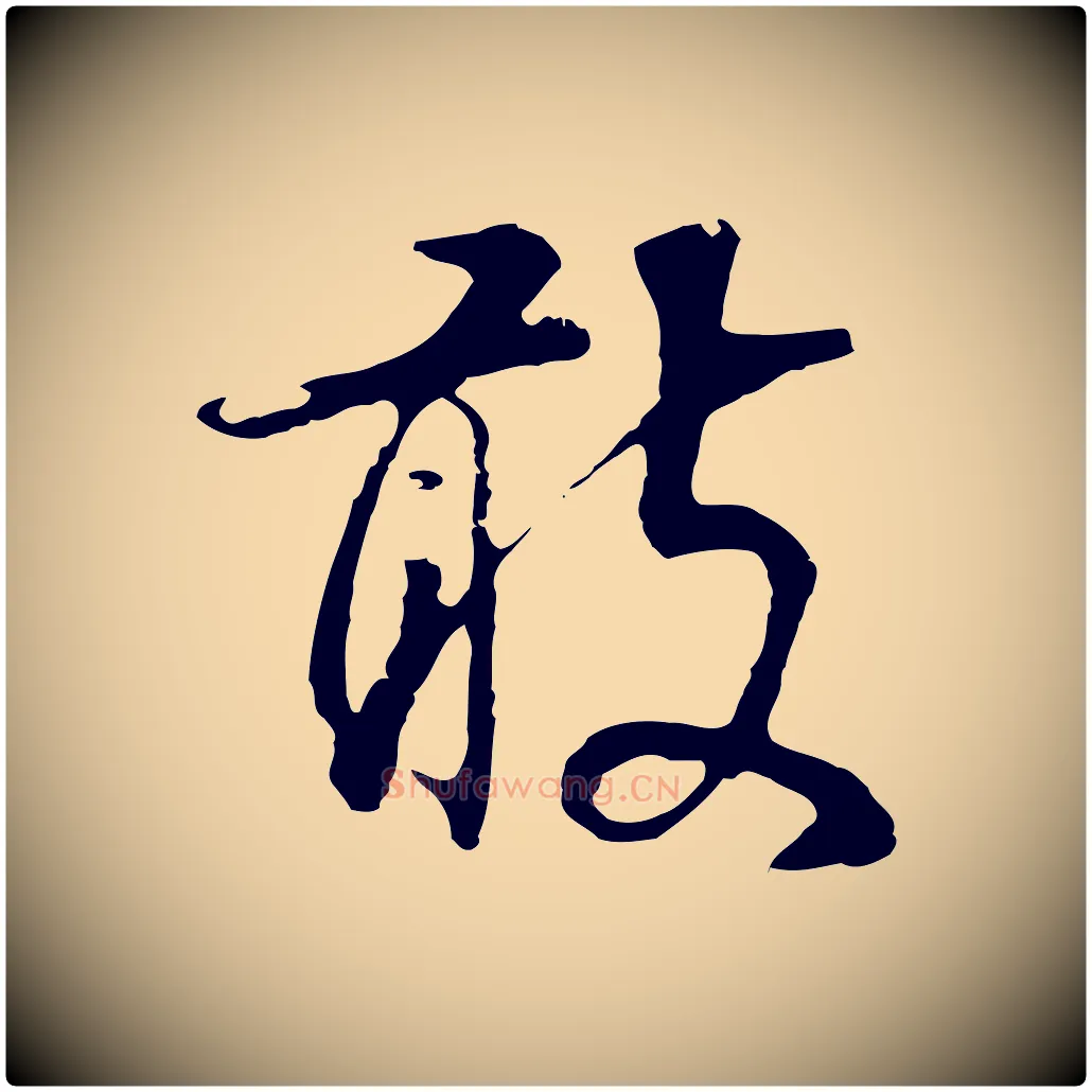 敢毛笔行书写法,摘自明代董其昌邵康节先生自着无名公