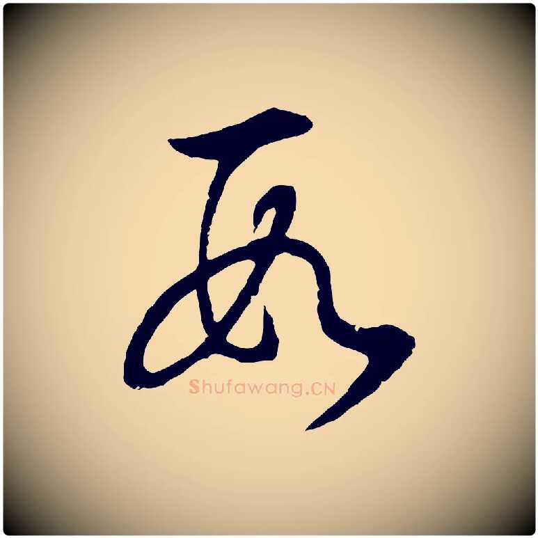 數毛笔行书写法,摘自明代董其昌邵康节先生自着无名公