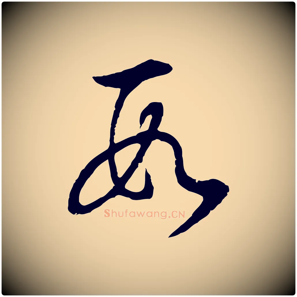 數毛笔行书写法,摘自明代董其昌邵康节先生自着无名公