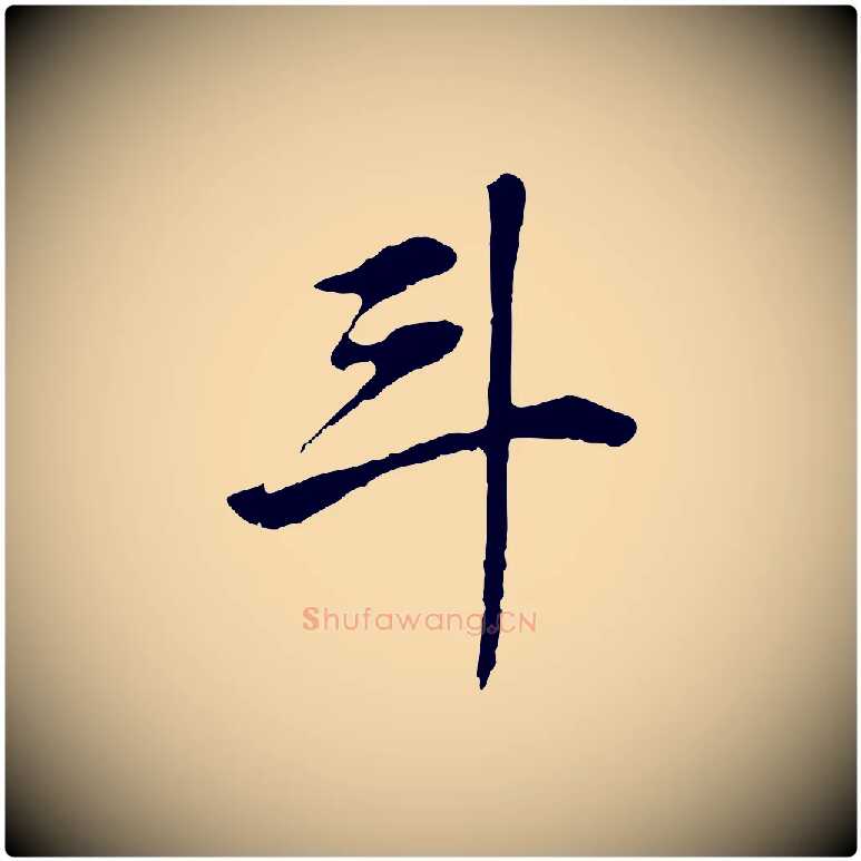 斗毛笔行书写法,摘自明代董其昌邵康节先生自着无名公