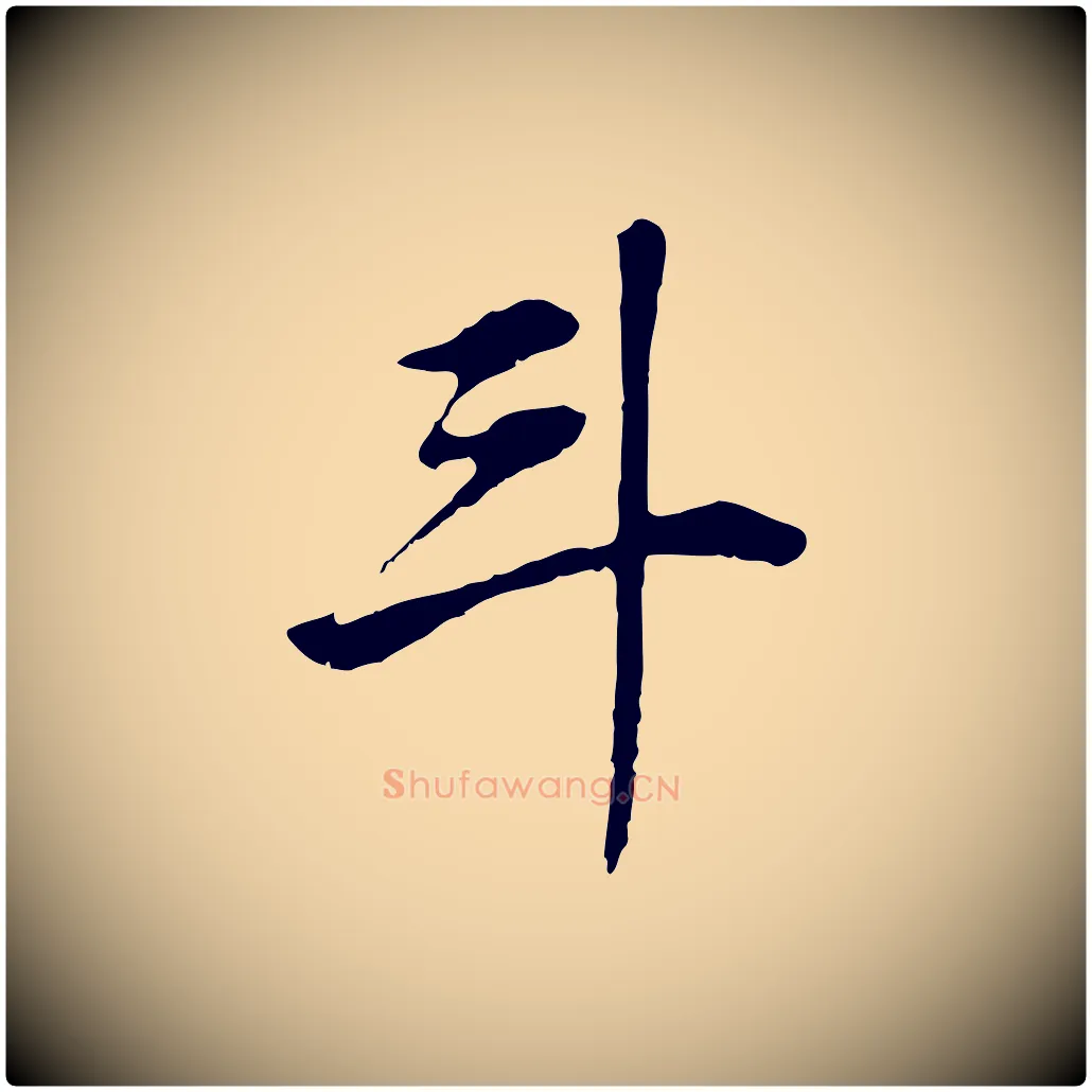 斗毛笔行书写法,摘自明代董其昌邵康节先生自着无名公