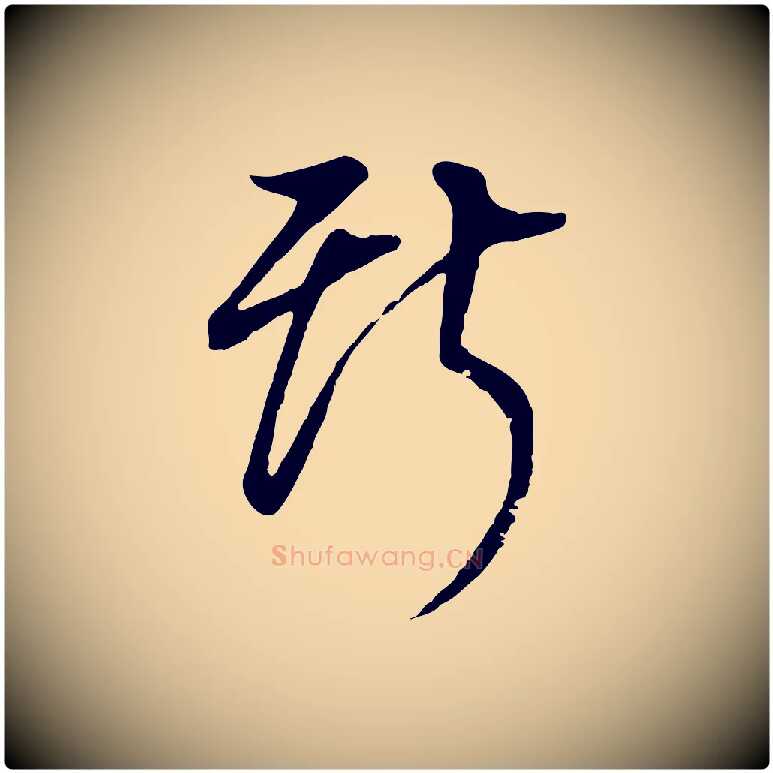 斯毛笔行书写法,摘自明代董其昌邵康节先生自着无名公
