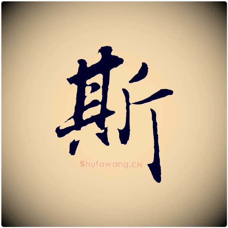 斯毛笔行书写法,摘自明代董其昌邵康节先生自着无名公