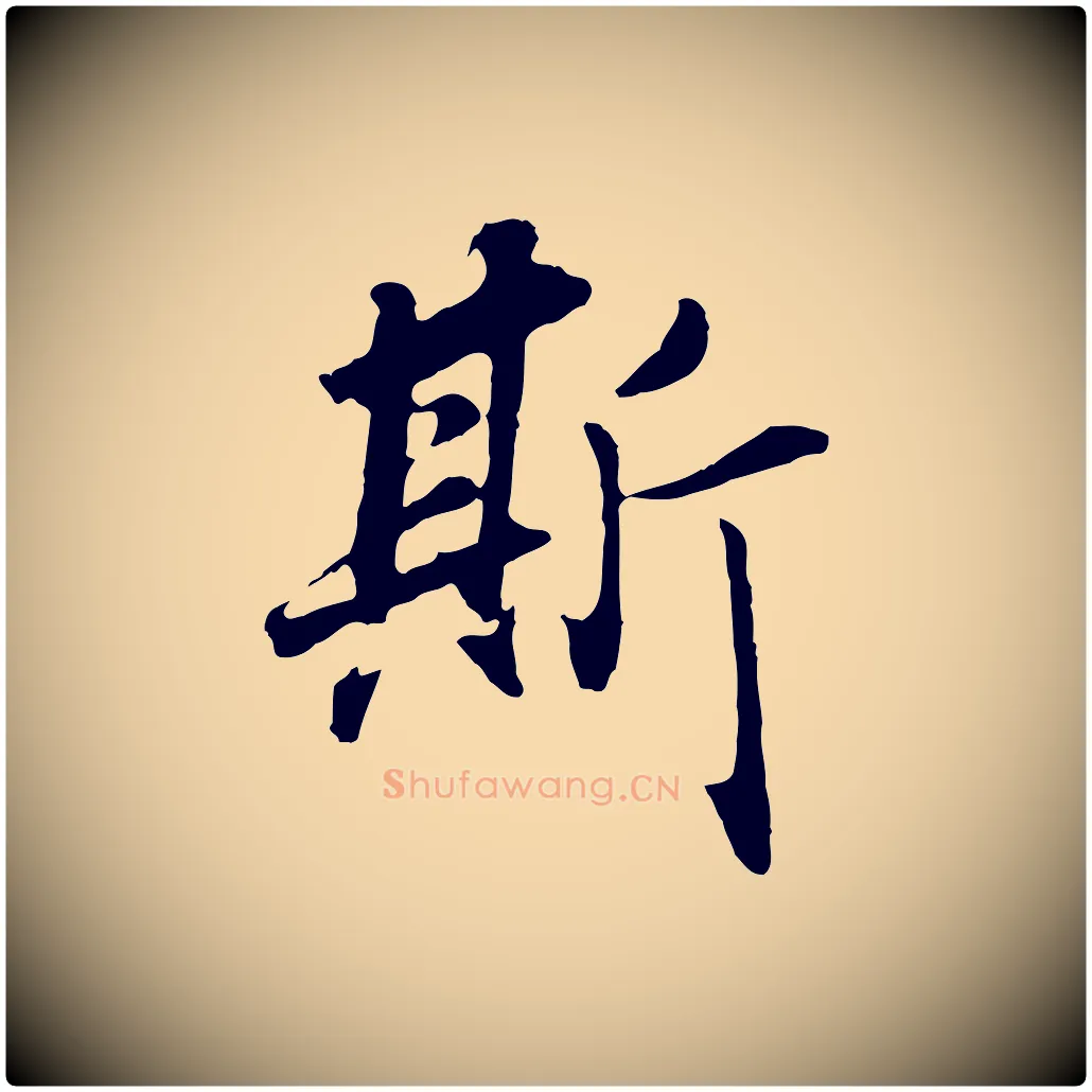 斯毛笔行书写法,摘自明代董其昌邵康节先生自着无名公