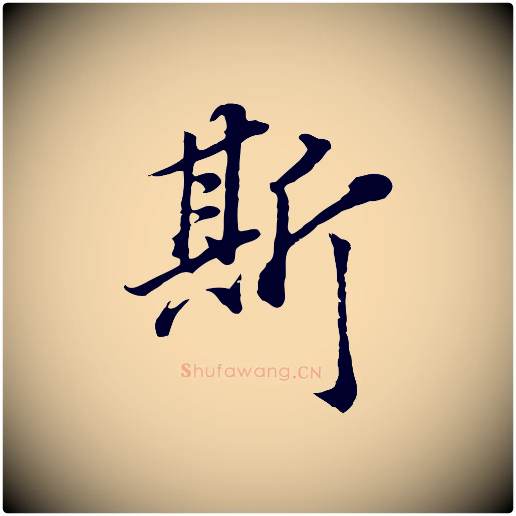 斯毛笔行书写法,摘自明代董其昌邵康节先生自着无名公