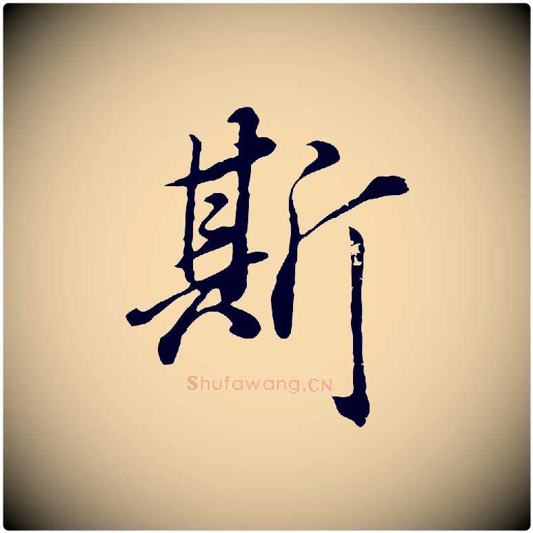斯毛笔行书写法,摘自明代董其昌邵康节先生自着无名公