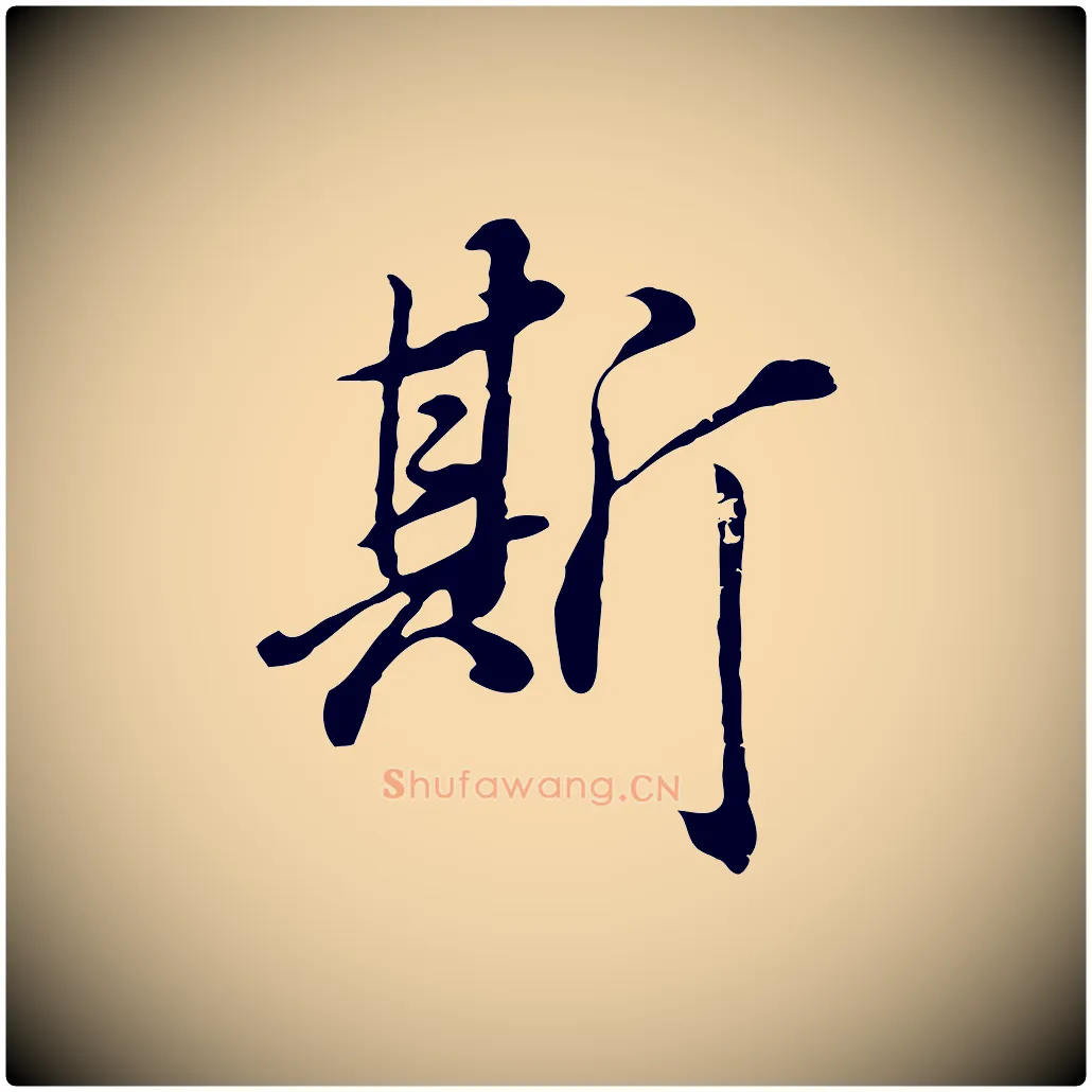 斯毛笔行书写法,摘自明代董其昌邵康节先生自着无名公