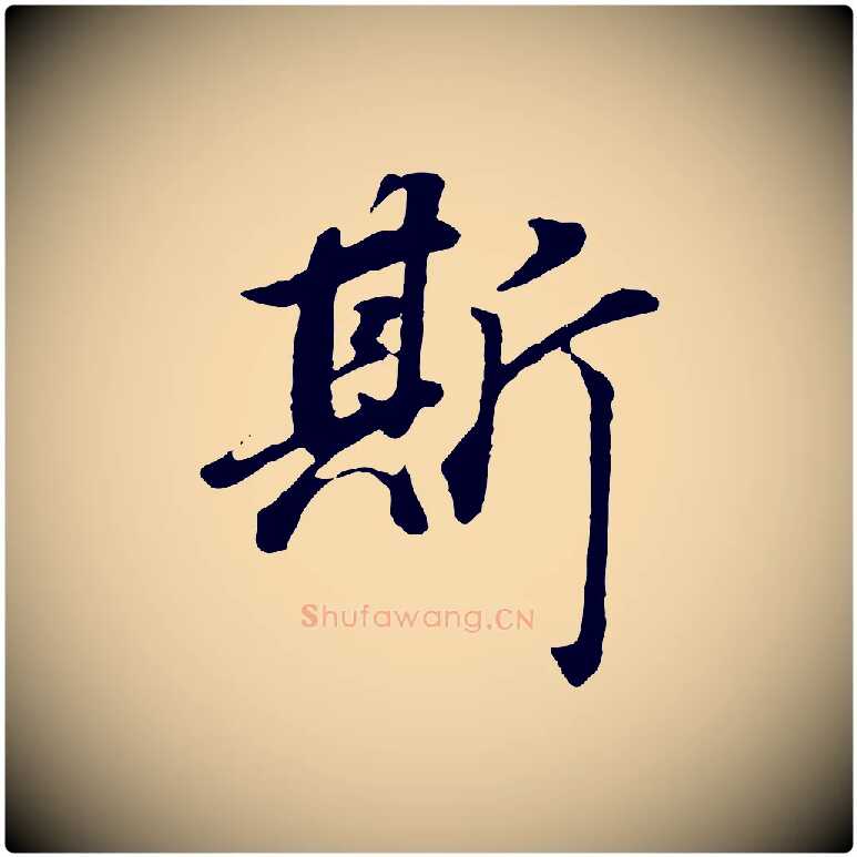 斯毛笔行书写法,摘自明代董其昌邵康节先生自着无名公